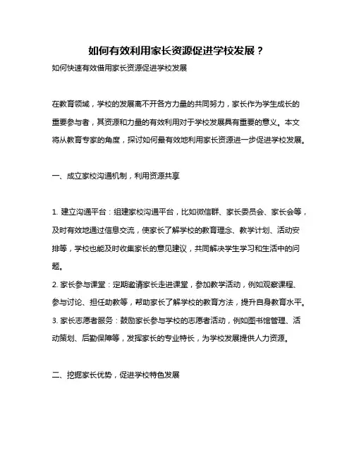 如何有效利用家长资源促进学校发展？