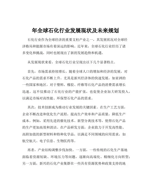 年全球石化行业发展现状及未来规划