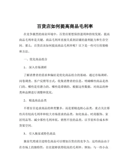 百货店如何提高商品毛利率