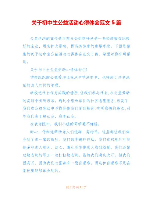 关于初中生公益活动心得体会范文5篇