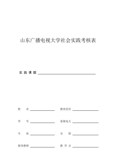山东电大社会实践考核表