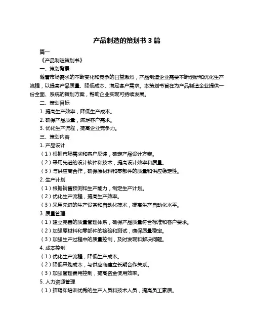 产品制造的策划书3篇