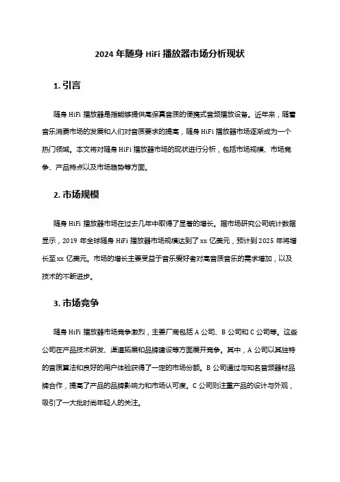 2024年随身HiFi播放器市场分析现状
