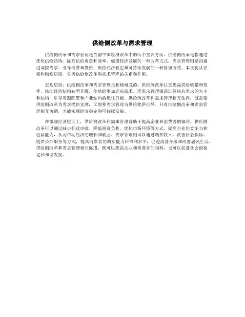 供给侧改革与需求管理