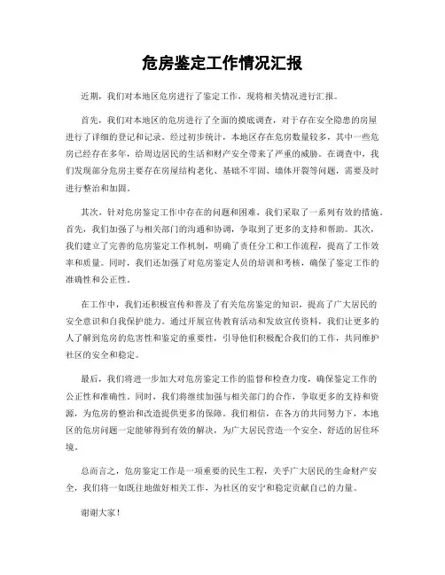 危房鉴定工作情况汇报