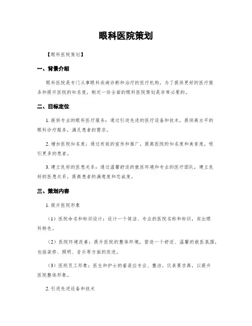 眼科医院策划