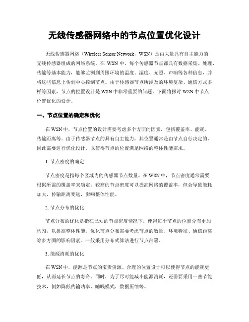 无线传感器网络中的节点位置优化设计