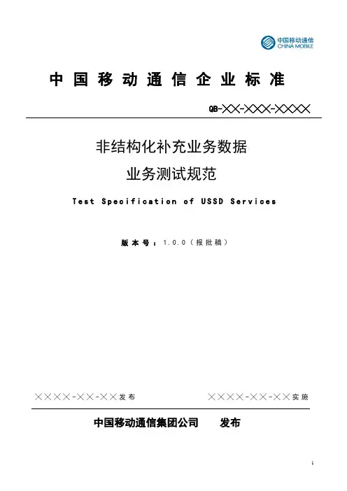 USSD业务测试规范(0602)