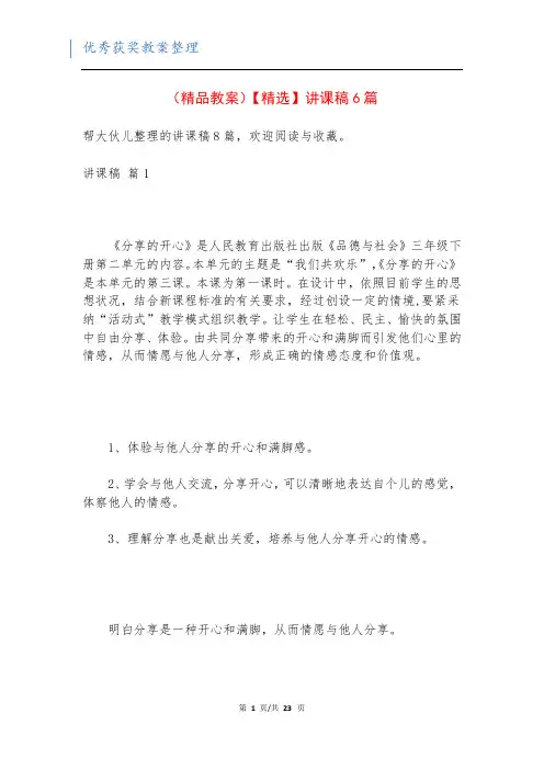 (精品教案)【精选】讲课稿6篇