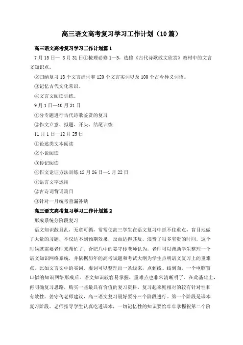 高三语文高考复习学习工作计划(10篇)
