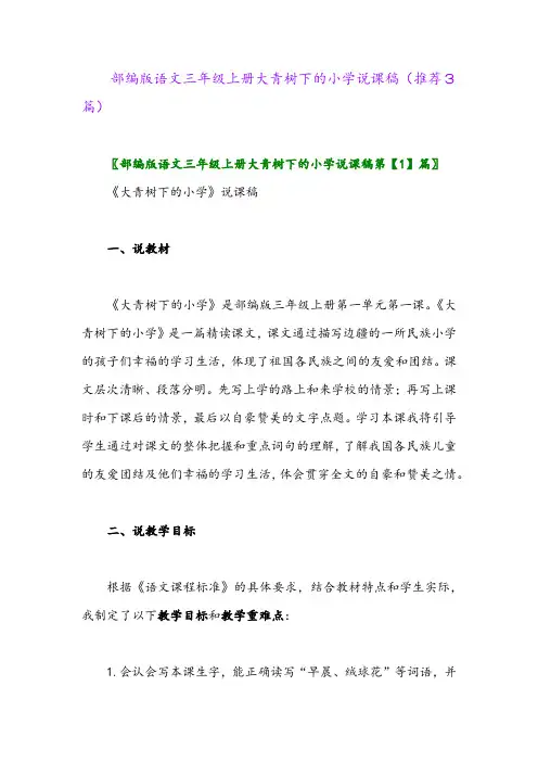 2023年部编版语文三年级上册大青树下的小学说课稿(推荐3篇)