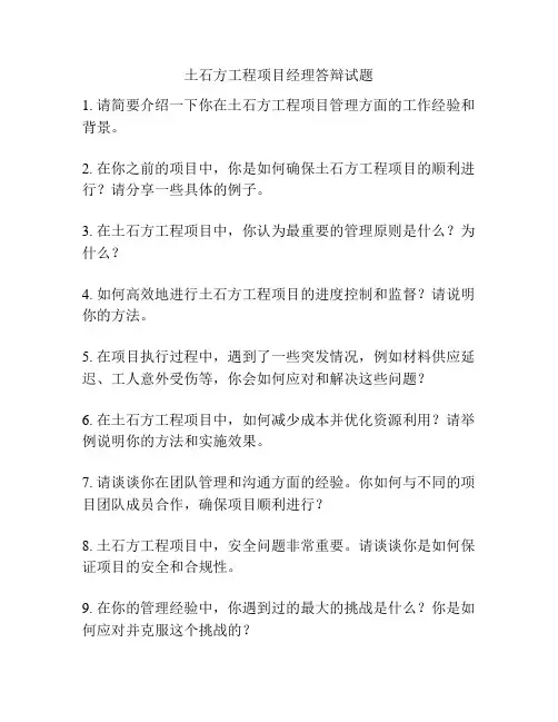 土石方工程项目经理答辩试题