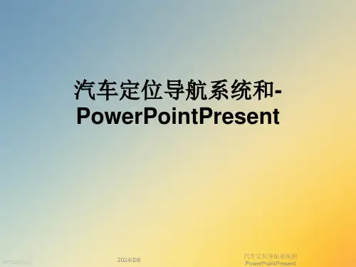 汽车定位导航系统和PowerPointPresent