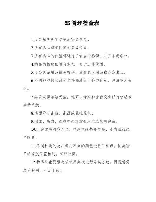 6S管理检查表