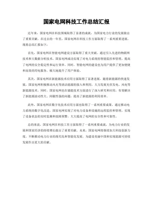 国家电网科技工作总结汇报