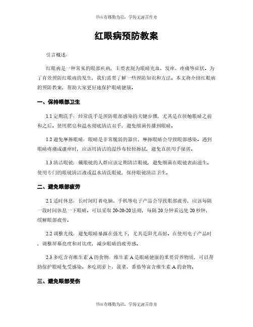 红眼病预防教案