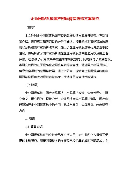企业网银系统国产密码算法改造方案研究