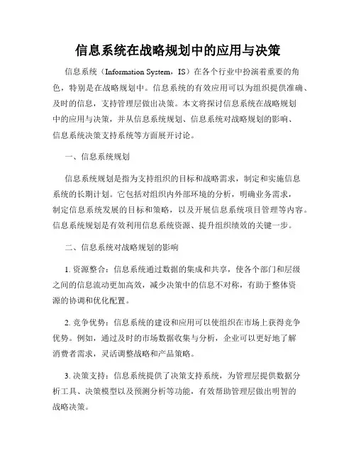 信息系统在战略规划中的应用与决策