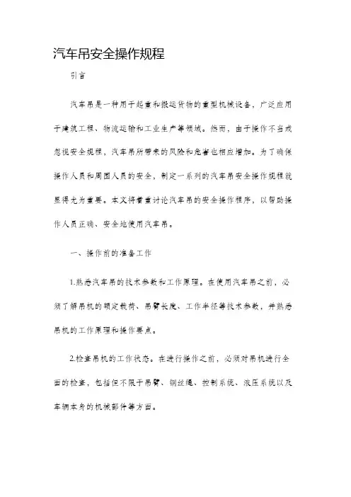 汽车吊安全操作规程
