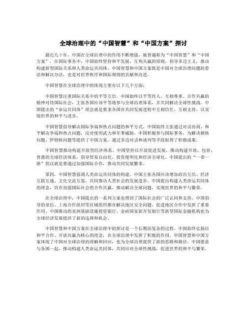 全球治理中的“中国智慧”和“中国方案”探讨