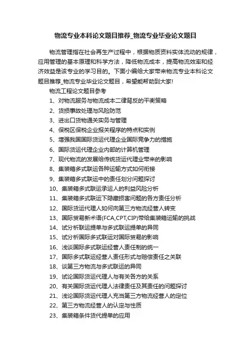 物流专业本科论文题目推荐_物流专业毕业论文题目