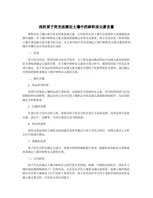 浅析原子荧光法测定土壤中的砷和汞元素含量