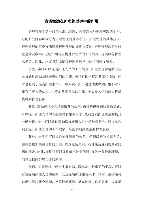 浅谈激励在护理管理学中的作用