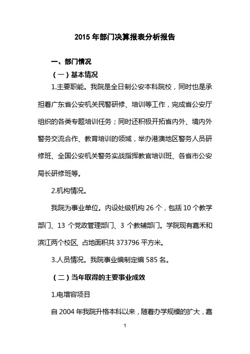 2015年部门决算报表分析报告