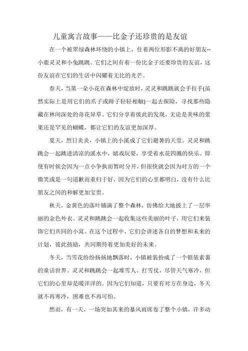 儿童寓言故事——比金子还珍贵的是友谊
