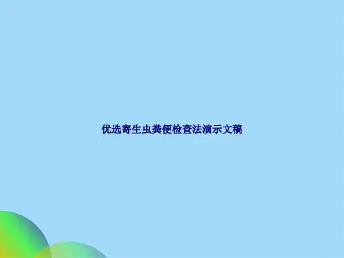 优选寄生虫粪便检查法演示文稿ppt(共18张PPT)