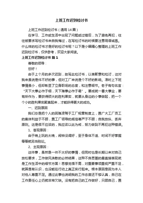上班工作迟到检讨书（通用14篇）