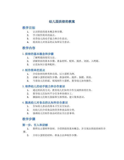 幼儿园烘焙的教案