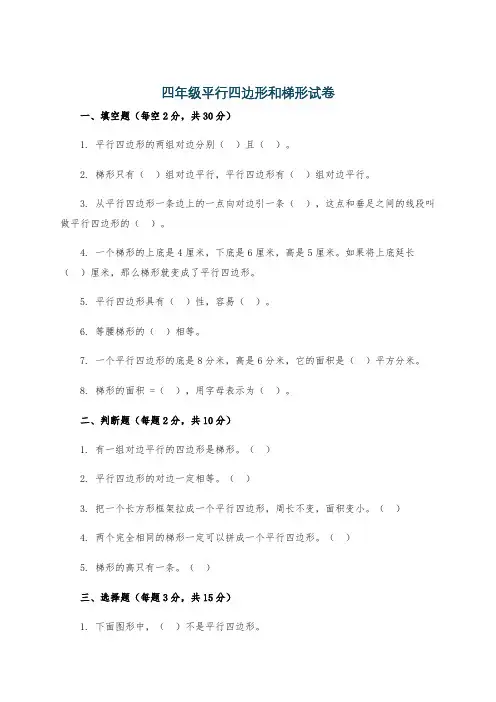 四年级平行四边形和梯形试卷