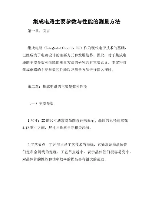  集成电路主要参数与性能的测量方法