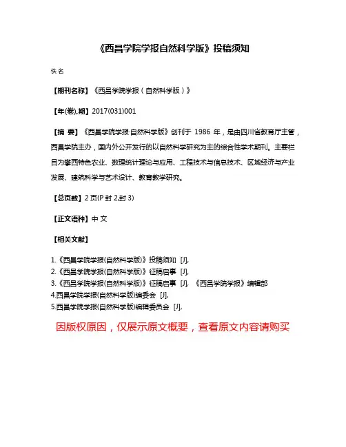 《西昌学院学报·自然科学版》投稿须知