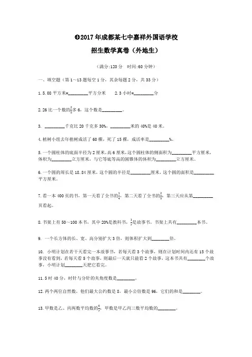 2017年成都某七中嘉祥外国语学校招生数学真卷