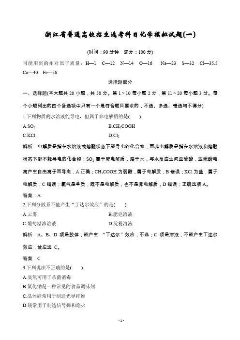 2020届浙江省普通高校招生选考科目化学模拟试题(一)(解析版)
