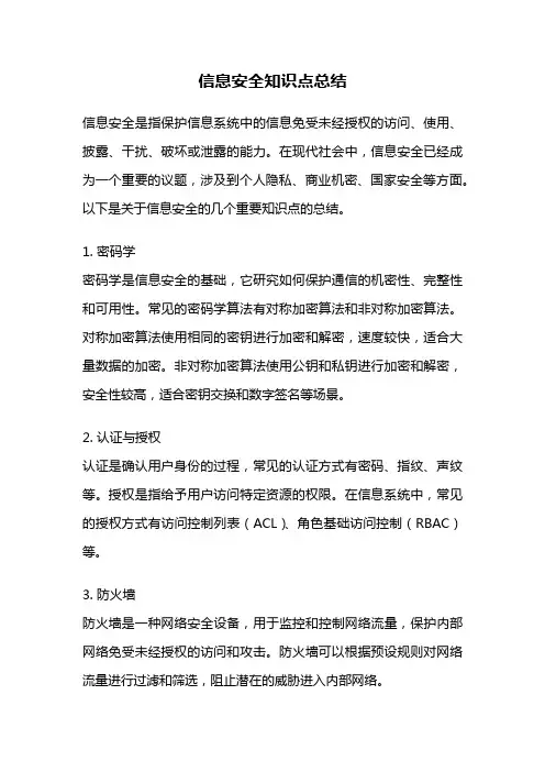 信息安全知识点总结