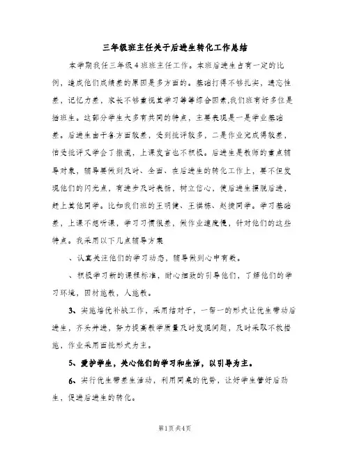 三年级班主任关于后进生转化工作总结（2篇）
