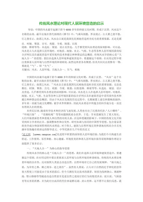 传统风水理论对现代人居环境营造的启示