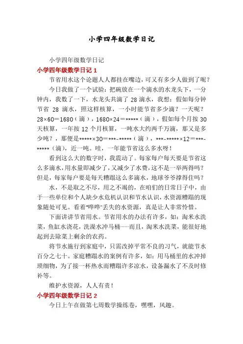 小学四年级数学日记