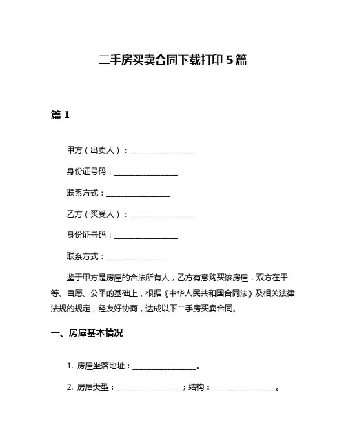 二手房买卖合同下载打印5篇