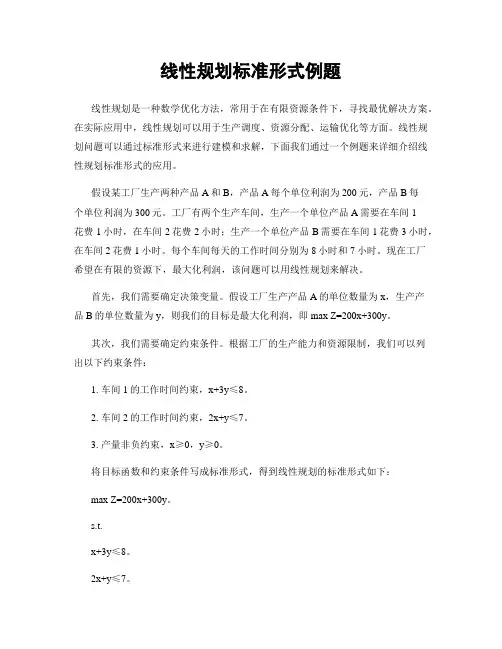 线性规划标准形式例题