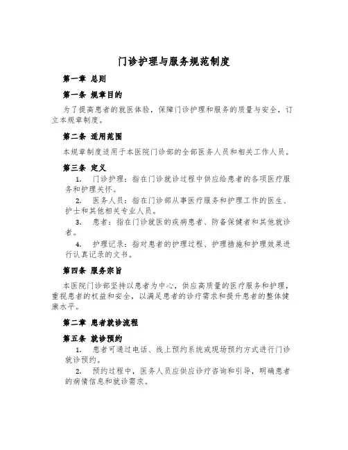 门诊护理与服务规范制度