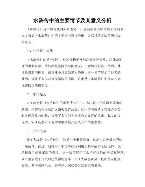 水浒传中的主要情节及其意义分析