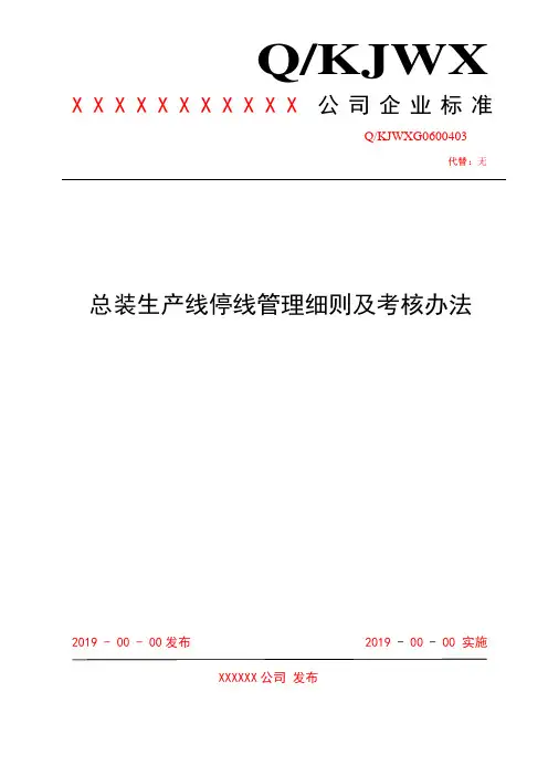 总装生产线停线管理细则及考核办法