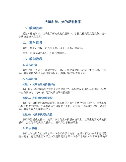 大班科学：光的反射教案