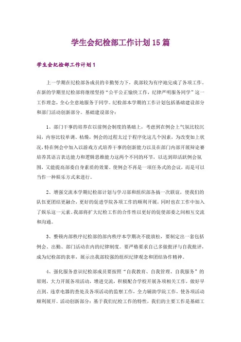 学生会纪检部工作计划15篇