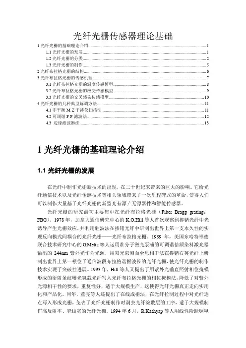 光纤光栅传感器理论基础