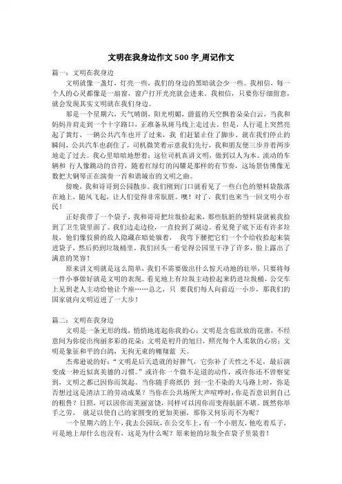 文明在我身边作文500字_周记作文